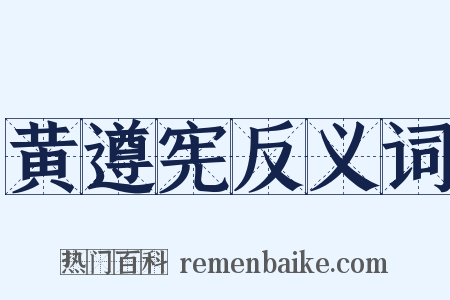 黄遵宪反义词是什么意思的图片